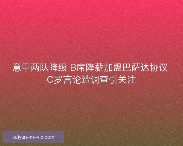 意甲两队降级 B席降薪加盟巴萨达协议 C罗言论遭调查引关注