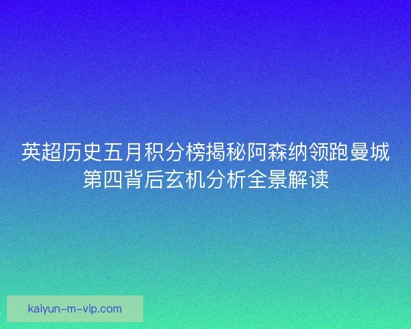 英超历史五月积分榜揭秘阿森纳领跑曼城第四背后玄机分析全景解读