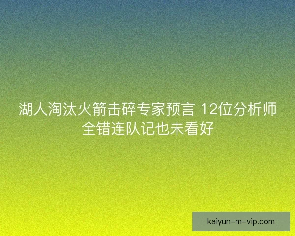 湖人淘汰火箭击碎专家预言 12位分析师全错连队记也未看好