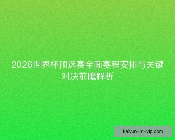 2026世界杯预选赛全面赛程安排与关键对决前瞻解析