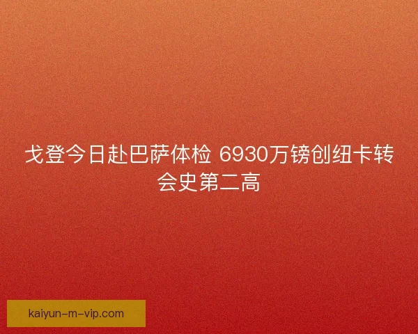 戈登今日赴巴萨体检 6930万镑创纽卡转会史第二高