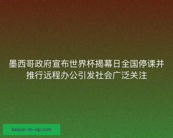 墨西哥政府宣布世界杯揭幕日全国停课并推行远程办公引发社会广泛关注 墨西哥政府宣布世界杯揭幕日全国停课并推行远程办公引发社会广泛关注